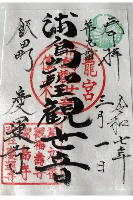 慶運寺の御朱印