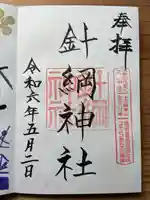 針綱神社(愛知県)