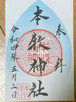 本牧神社の御朱印