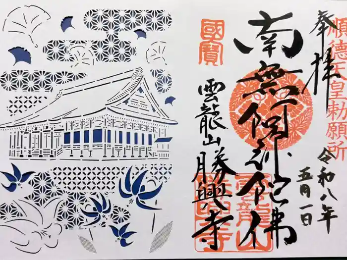 勝興寺の御朱印