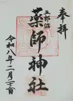 五郎沼薬師神社の御朱印