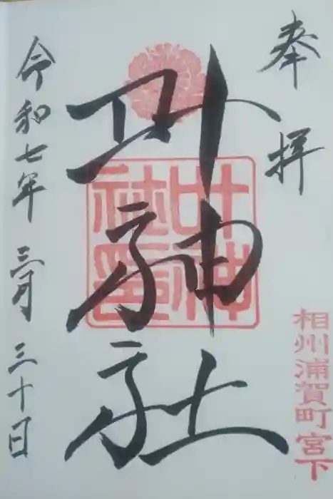 叶神社 (西叶神社)の御朱印