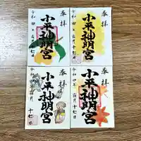 小平神明宮の御朱印