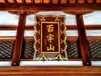 百字山 瑞忍寺のその他建物