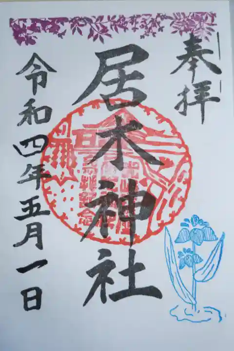 季節限定御朱印カキツバタ