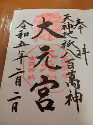 吉田神社の御朱印