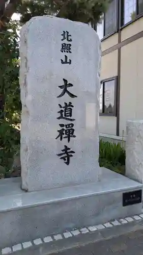 大道寺のその他建物