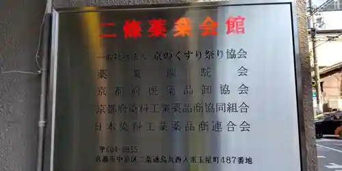 薬祖神祠(京都府)