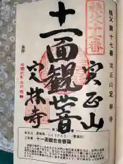 定林寺の御朱印