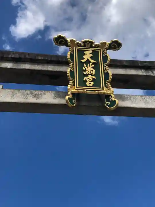 北野天満宮(京都府)