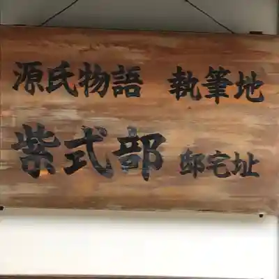 廬山寺(廬山天台講寺)のその他建物