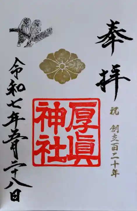厚真神社の御朱印