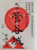 菅谷神社の御朱印