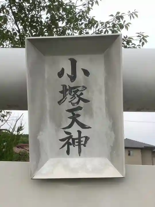小塚天神のその他建物