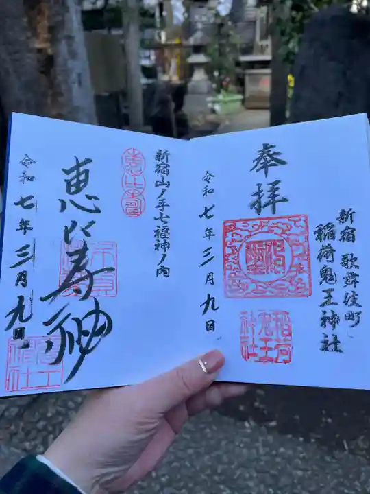 稲荷鬼王神社(東京都)