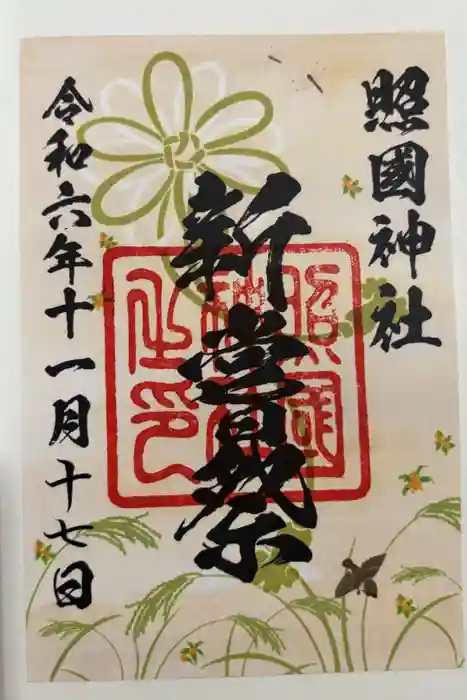 照國神社の御朱印