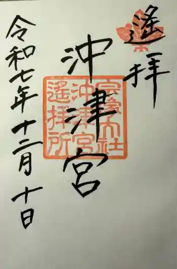 宗像大社沖津宮遥拝所の御朱印 2025年12月
