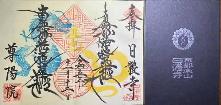 日體寺(京都府)