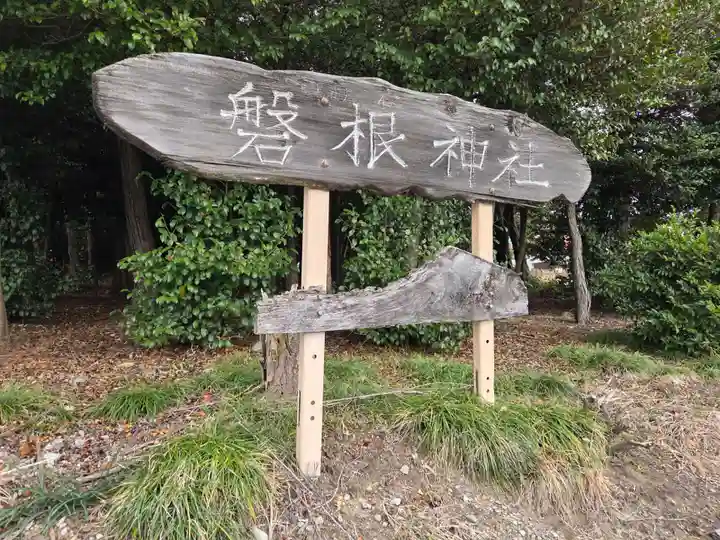 磐根神社(栃木県)