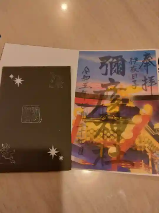 彌彦神社 (伊夜日子神社)の御朱印