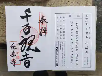 花岳寺の御朱印