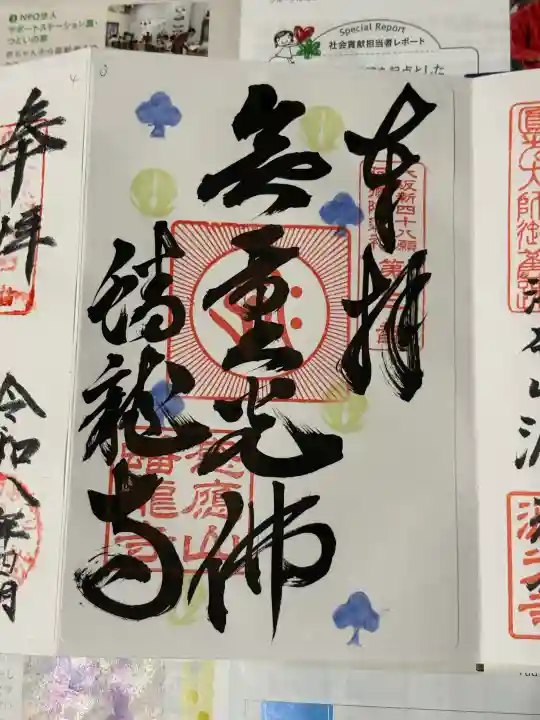 蟠龍寺の御朱印