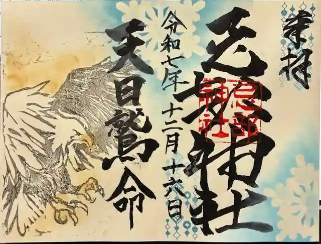 忌部神社の御朱印