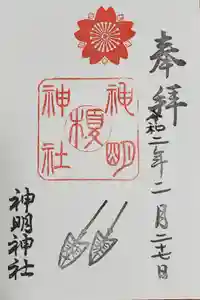 神明神社の御朱印