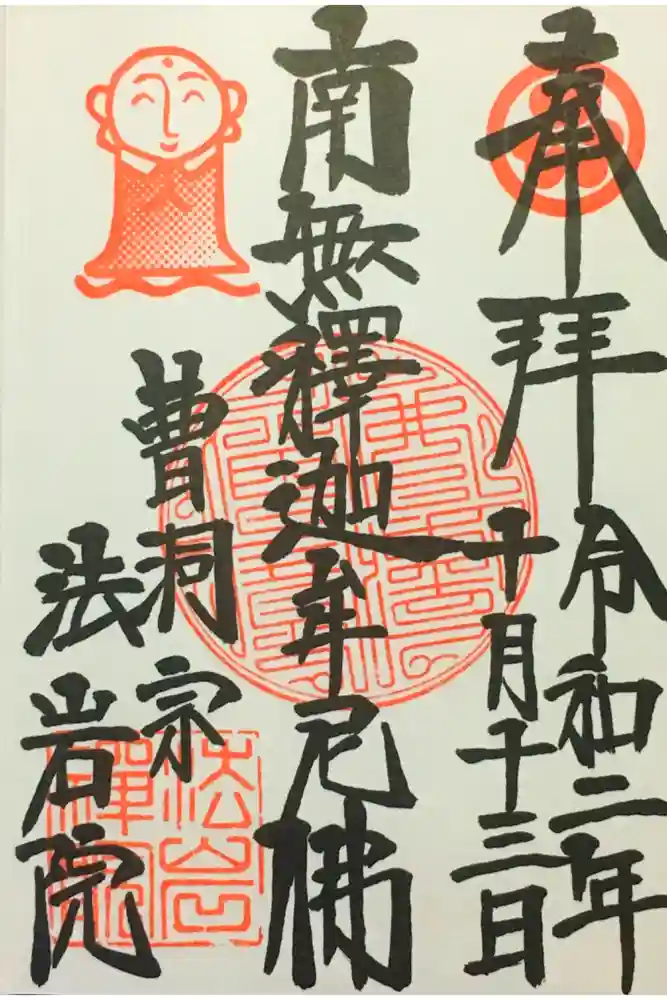 法岩院の御朱印