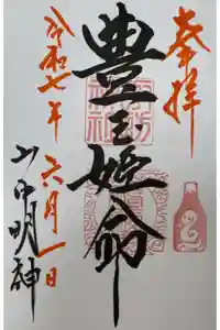 山中諏訪神社の御朱印