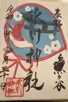 鳩ヶ谷氷川神社の御朱印