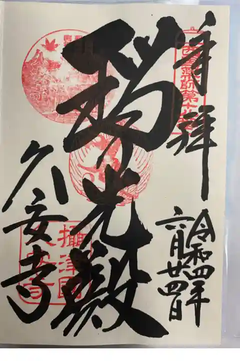 関西花の寺巡りでいただいた直書きご朱印🪷