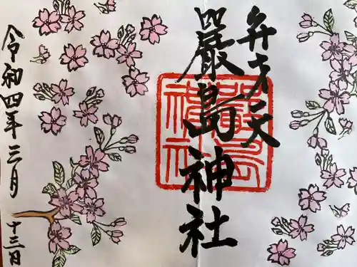 巖島神社の御朱印