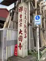 大円寺のその他建物