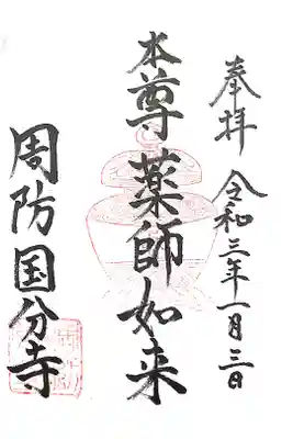 周防国分寺の御朱印