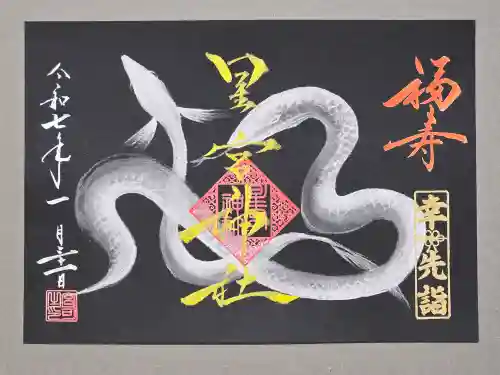 星宮神社の御朱印