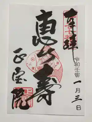 御朱印（書置き）恵比寿