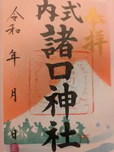 諸口神社の御朱印