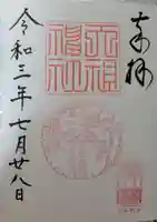 天祖神社の御朱印