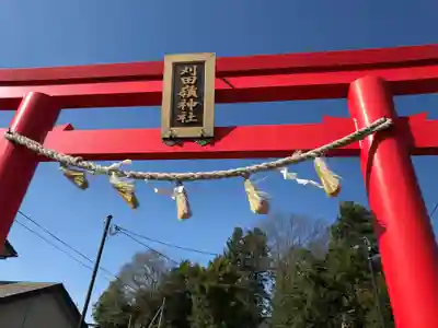 刈田嶺神社の鳥居