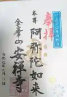 安禅寺の御朱印帳