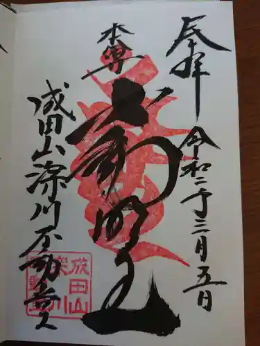 成田山深川不動堂（新勝寺東京別院）の御朱印