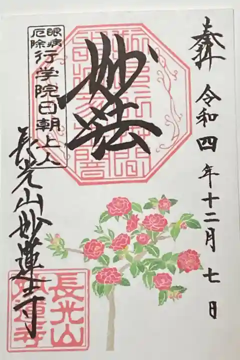 12月御朱印
寒椿