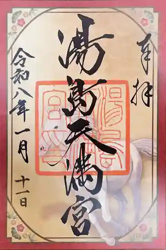 湯島天満宮の御朱印