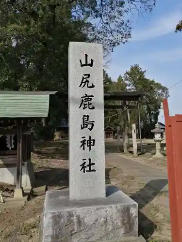 鹿島神社のその他建物