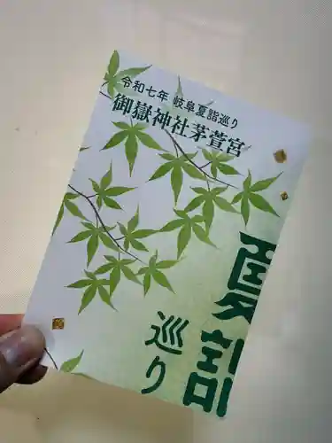 御嶽神社茅萱宮の御朱印