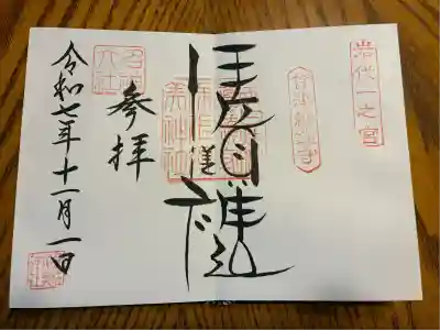 伊佐須美神社(福島県)