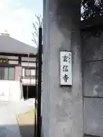 玄信寺(東京都)