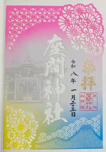 座間神社の{uncategorized: "未分類", other: "その他", undefined: "問題あり", building: "その他建物", grave: "お墓", sacred_gate: "鳥居", guardian: "狛犬", statue: "像", buddha: "仏像", history: "歴史", nature: "自然", garden: "庭園", animal: "動物", pagoda: "塔", temizu: "手水舎", mountain_gate: "山門・神門", sanctuary: "本殿・本堂", subordinate: "末社・摂社", art: "芸術", scenery: "景色", jizo: "地蔵", ema: "絵馬", goshuin: "御朱印", omikuji: "おみくじ", items: "授与品その他", amulet: "お守り", goshuincho: "御朱印帳", eats: "食事", festival: "お祭り", votive_dance: "神楽", shichigosan: "七五三参", wedding: "結婚式", experience: "体験その他", initially: "初詣", around: "周辺", anti_infection: "感染症対策"}