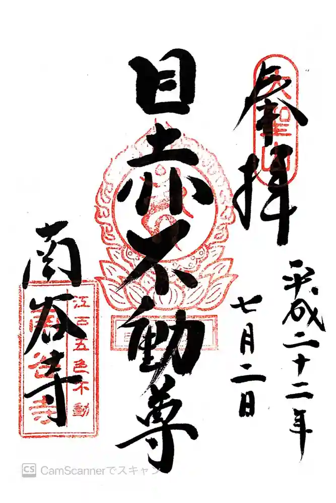 南谷寺の御朱印